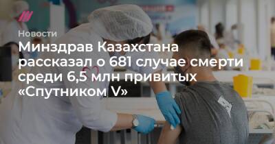 Минздрав Казахстана рассказал о 681 случае смерти среди 6,5 млн привитых «Спутником V»