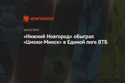 «Нижний Новгород» обыграл «Цмоки-Минск» в Единой лиге ВТБ