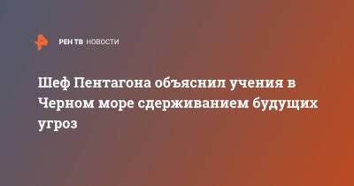 Шеф Пентагона объяснил учения в Черном море сдерживанием будущих угроз