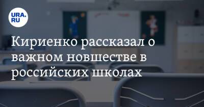 Кириенко рассказал о важном новшестве в российских школах