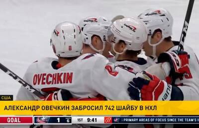 Александр Овечкин забросил 742 шайбу в НХЛ