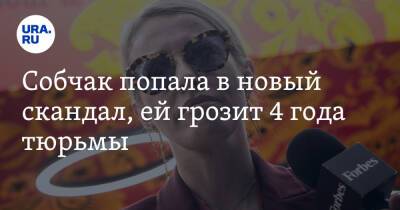 Ксения Собчак - Кирилл Шамалов - Собчак попала в новый скандал, ей грозит 4 года тюрьмы - ura.news - Россия