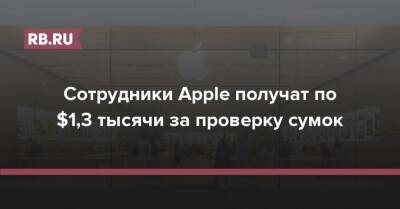 Сотрудники Apple получат по $1,3 тысячи за проверку сумок - rb.ru - Того