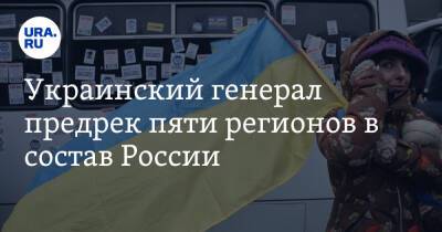 Украинский генерал предрек пяти регионов в состав России