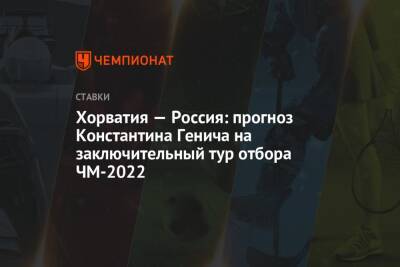 Хорватия — Россия: прогноз Константина Генича на заключительный тур отбора ЧМ-2022