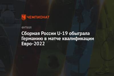 Сборная России U-19 обыграла Германию в матче квалификации Евро-2022