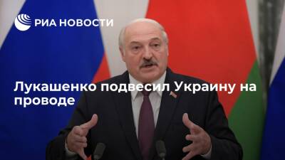 Лукашенко подвесил Украину на проводе