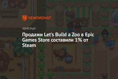 Продажи Let's Build a Zoo в Epic Games Store составили 1% от Steam