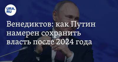 Венедиктов: как Путин намерен сохранить власть после 2024 года