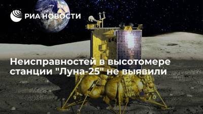 Технических неисправностей в высотомере станции "Луна-25" не выявили