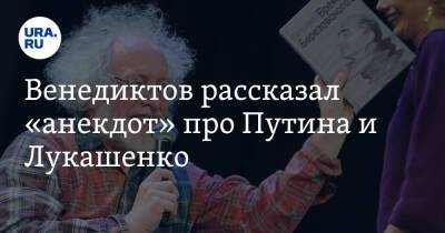 Венедиктов рассказал «анекдот» про Путина и Лукашенко