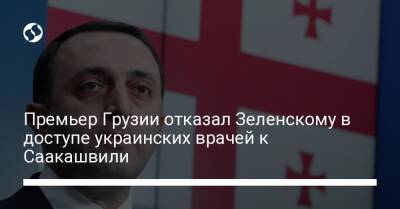 Премьер Грузии отказал Зеленскому в доступе украинских врачей к Саакашвили
