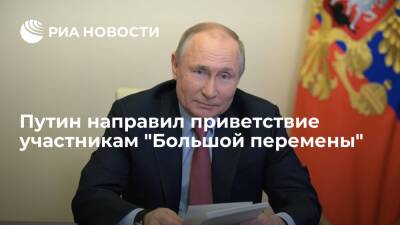 Путин участникам "Большой перемены": ваши успехи определяют будущее РФ