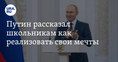 Путин рассказал школьникам как реализовать свои мечты