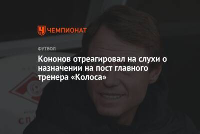 Кононов отреагировал на слухи о назначении на пост главного тренера «Колоса»