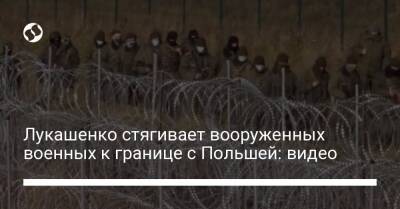 Лукашенко стягивает вооруженных военных к границе с Польшей: видео