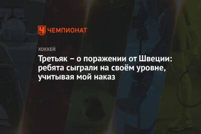 Третьяк – о поражении от Швеции: ребята сыграли на своём уровне, учитывая мой наказ