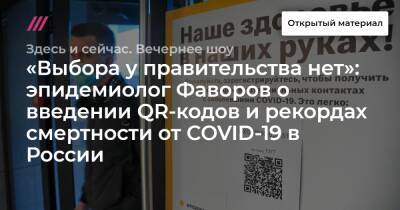 «Выбора у правительства нет»: эпидемиолог Фаворов о введении QR-кодов и рекордах смертности от COVID-19 в России
