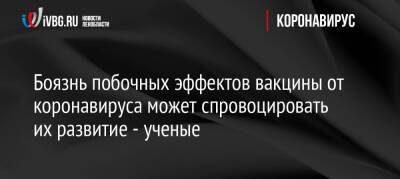 Боязнь побочных эффектов вакцины от коронавируса может спровоцировать их развитие — ученые