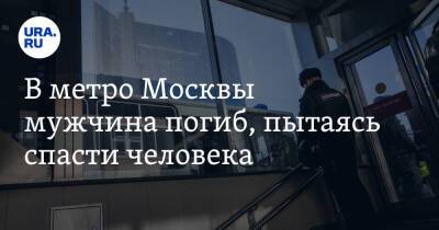 В метро Москвы мужчина погиб, пытаясь спасти человека