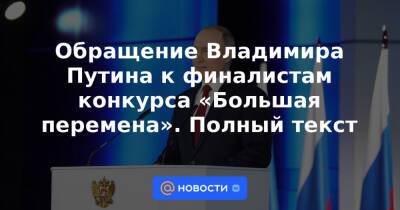 Обращение Владимира Путина к финалистам конкурса «Большая перемена». Полный текст