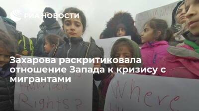 МИД России: Запад отворачивается от помощи мигрантам, хотя раньше "заманивал" их к себе