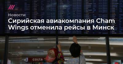 Сирийская авиакомпания Cham Wings отменила рейсы в Минск