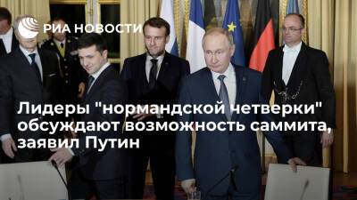 Путин о возможности проведения саммита "нормандской четверки": других механизмов у нас нет