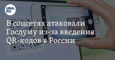 В соцсетях атаковали Госдуму из-за введения QR-кодов в России. «У вас нет души?»