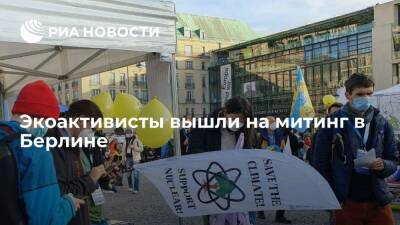 Экоактивисты вышли на митинг в защиту климата и атомной энергетики в Берлине