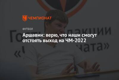 Аршавин: верю, что наши смогут отстоять выход на ЧМ-2022
