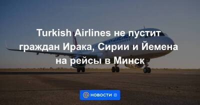 Turkish Airlines не пустит граждан Ирака, Сирии и Йемена на рейсы в Минск