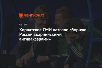 Хорватское СМИ назвало сборную России «карпинскими антиваксерами»