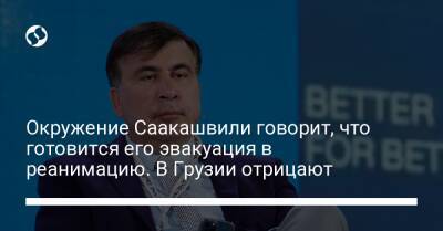 Окружение Саакашвили говорит, что готовится его эвакуация в реанимацию. В Грузии отрицают