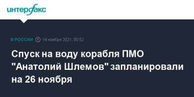 Спуск на воду корабля ПМО "Анатолий Шлемов" запланировали на 26 ноября