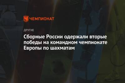 Сборные России одержали вторые победы на командном чемпионате Европы по шахматам