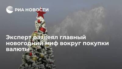 Эксперт Бабин сообщил, что к этому Новому году валюта подешевеет