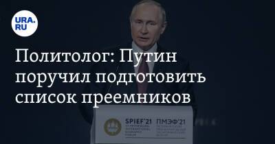 Политолог: Путин поручил подготовить список преемников
