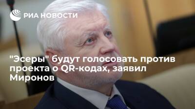 Миронов заявил, что "эсеры" будут голосовать против законопроекта о QR-кодах