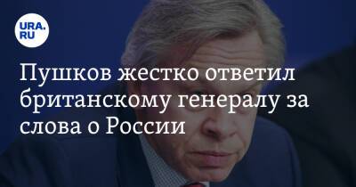 Пушков жестко ответил британскому генералу за слова о России