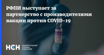РФПИ выступает за партнерство с производителями вакцин против COVID-19