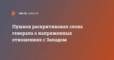 Пушков раскритиковал слова генерала о напряженных отношениях с Западом