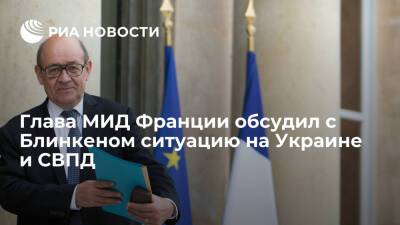 Глава МИД Франции обсудил с Блинкеном ситуацию на Украине и иранское ядерное досье