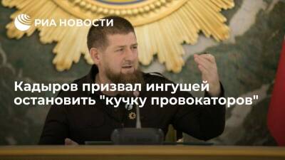 Кадыров призвал представителей ингушского народа остановить "кучку провокаторов"