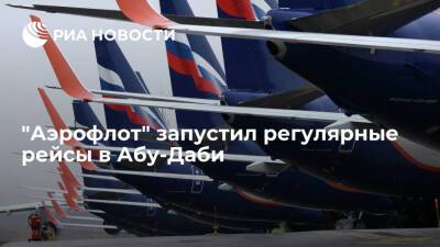 Крупнейшая российская авиакомпания "Аэрофлот" запустила регулярные рейсы в Абу-Даби