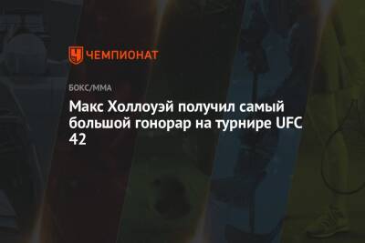 Макс Холлоуэй получил самый большой гонорар на турнире UFC 42