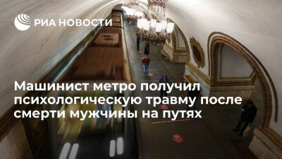 Машинист московского метро получил психологическую травму после смерти мужчины на путях