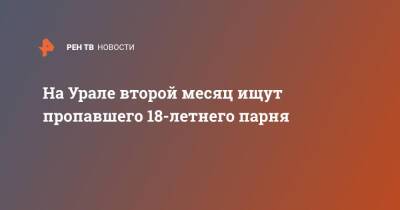 На Урале второй месяц ищут пропавшего 18-летнего парня