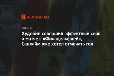 Худобин совершил эффектный сейв в матче с «Филадельфией», Санхайм уже хотел отмечать гол