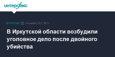 В Иркутской области возбудили уголовное дело после двойного убийства